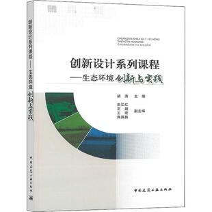 中国建筑工业出版 创新设计系列课程——生态环境创新与实践 新华书店旗舰店文轩官网 书籍 社 正版