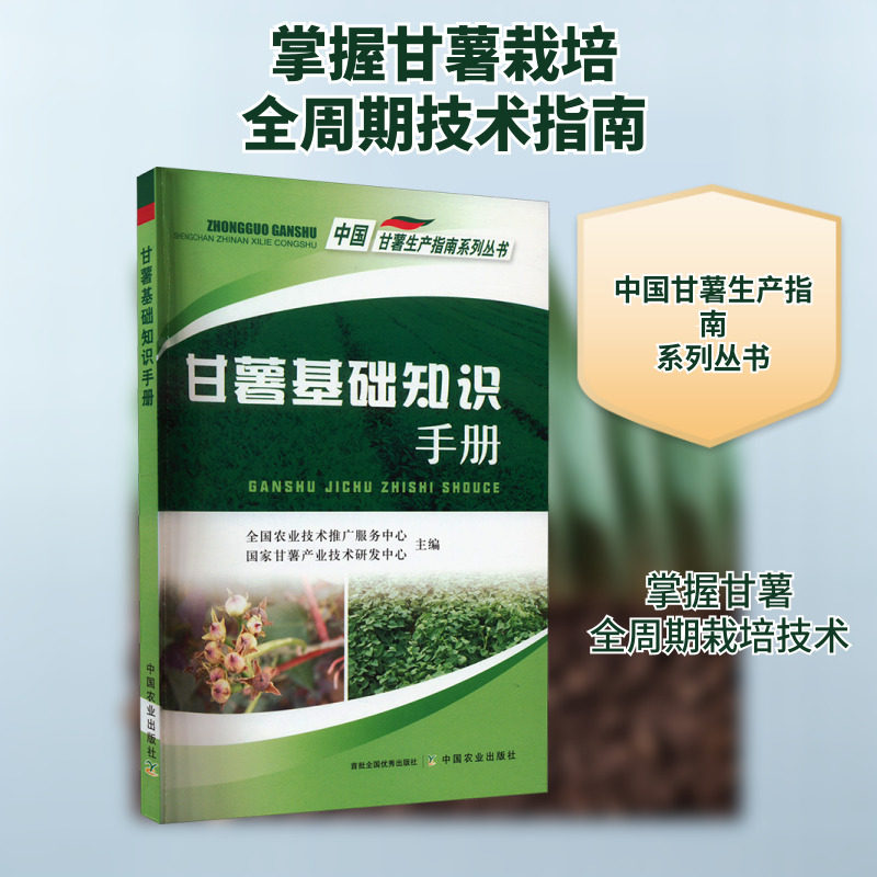 甘薯基础知识手册 正版书籍 新华书店旗舰店文轩官网 中国农业出版社