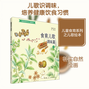 【新华文轩】食育儿歌 调味篇 1 张秋萍 正版书籍 新华书店旗舰店文轩官网 河南人民出版社