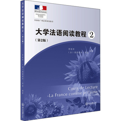【新华文轩】大学法语阅读教程 2(第2版) 正版书籍 新华书店旗舰店文轩官网 中山大学出版社