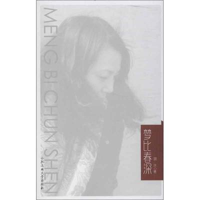 【新华文轩】梦比春深 胡冰 正版书籍小说畅销书 新华书店旗舰店文轩官网 合肥工业大学出版社