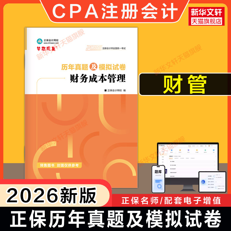 正保梦想成真2026年CPA财务成本管理历年真题及模拟试卷 注册会计师练习题题库 可搭注会应试指南必刷550题注册会计官方教材财管