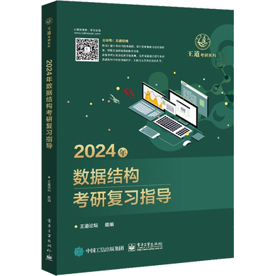 2026王道408计算机考研数据结构
