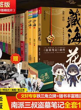 【印签版】盗墓笔记全套正版17册 盗墓笔记9册+吴邪的私家笔记+深渊笔记+藏海花+沙海+十年 南派三叔重启之极海听雷小说官方旗舰店