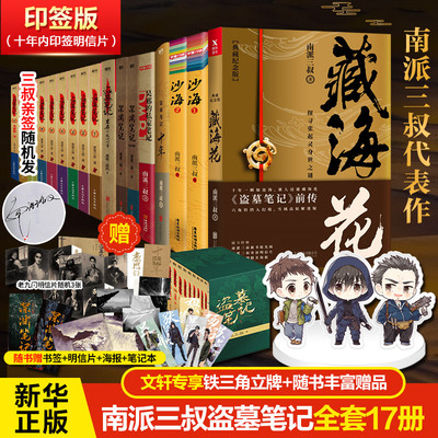 【印签版】盗墓笔记全套正版17册 盗墓笔记9册+吴邪的私家笔记+深渊笔记+藏海花+沙海+十年 南派三叔重启之极海听雷小说官方旗舰店