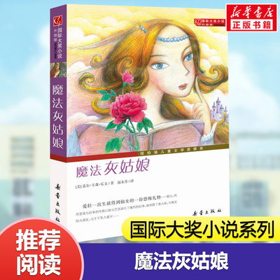 【新华文轩】魔法灰姑娘 (美)盖尔·卡森·乐文(Gail Carson Levine) 正版书籍 新华书店旗舰店文轩官网 新蕾出版社