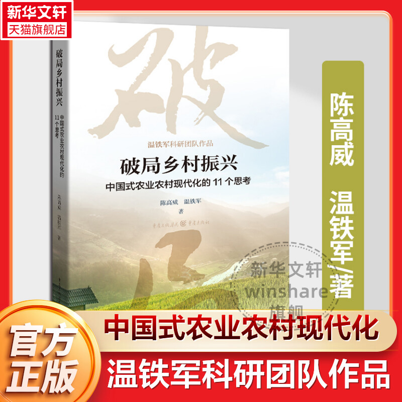破局乡村振兴 中国式农业农村现代化的11个思考 陈高威温铁军著 中国经济生态文明战略新型城镇化共同富裕农业经济