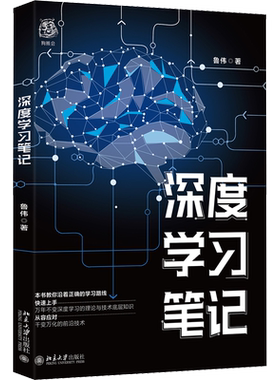 深度学习笔记 鲁伟 正版书籍 新华书店旗舰店文轩官网 北京大学出版社