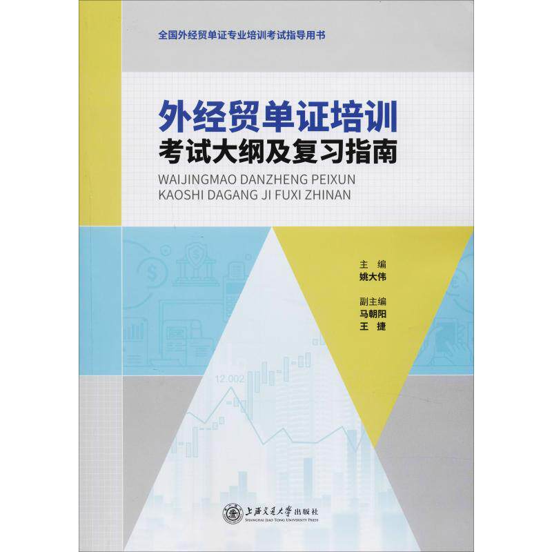 外经贸单证培训考试大纲及复习指南 姚大伟编 文教大学本科大中专普通高等学校教材专用 综合教育课程专业书籍 考研预备 上海交通