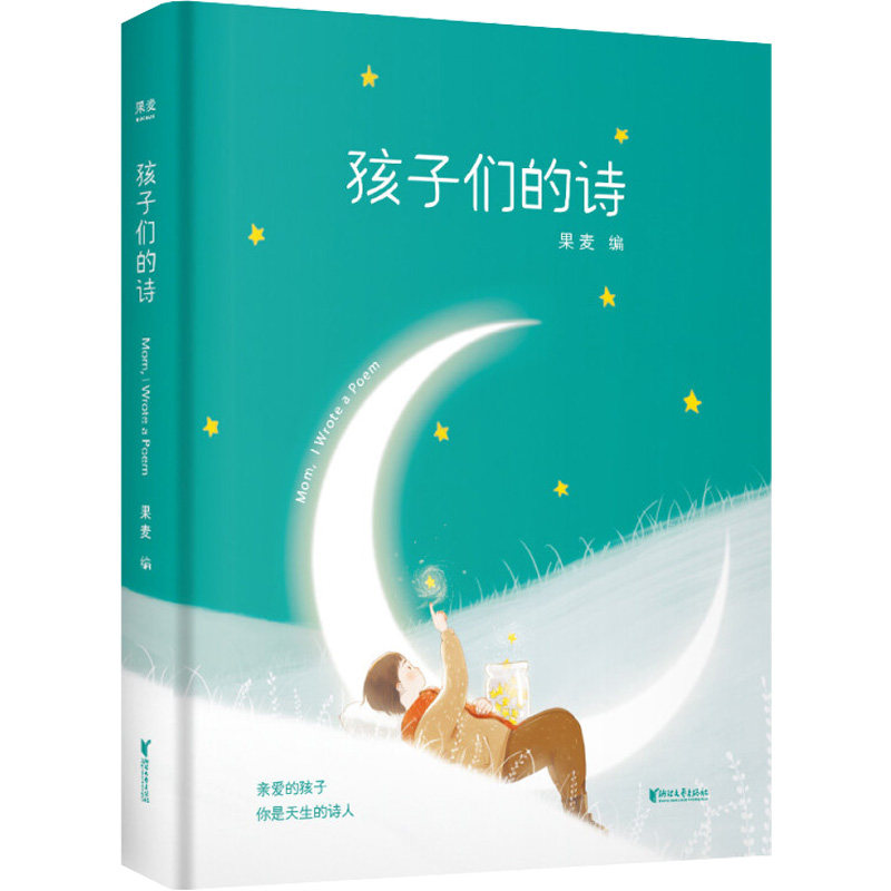 现货孩子们的诗 果麦 3-13岁小朋友的诗你是天生的诗人 儿童诗歌选集 文学诗词亲子共读启蒙课外阅读书籍给孩子们读写的诗属于什么档次？