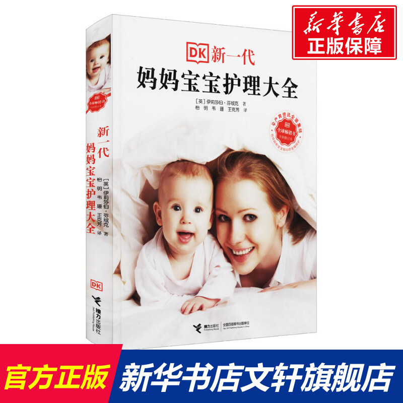 新一代妈妈宝宝护理大全 全新修订本 (英)伊莉莎伯·芬域克 正版书籍 新华书店旗舰店文轩官网 接力出版社