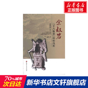 【新华文轩】余叔岩“十八张半”唱腔浅析 舒同林 正版书籍 新华书店旗舰店文轩官网 天津古籍出版社