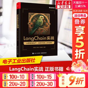 正版 动手打造LLM应用 书籍 新华书店旗舰店文轩官网 社 LangChain实战 电子工业出版 从原型到生产