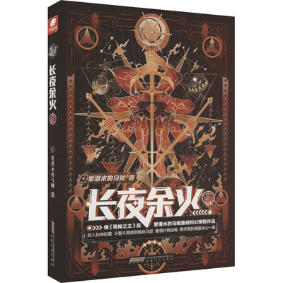 【新华文轩】长夜余火 5 爱潜水的乌贼 正版书籍小说畅销书 新华书店旗舰店文轩官网 安徽文艺出版社