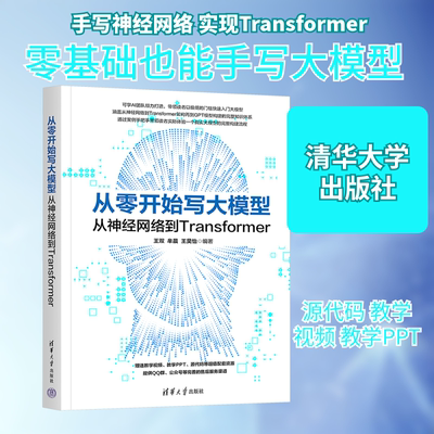 从零开始写大模型 从神经网络到Transformer 正版书籍 清华大学出版社 AI应用指南人工智能教程书籍9787302695080
