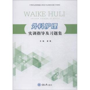 潘璐 正版 书籍 重庆大学出版 外科护理实训指导及习题集 新华书店旗舰店文轩官网 社 新华文轩