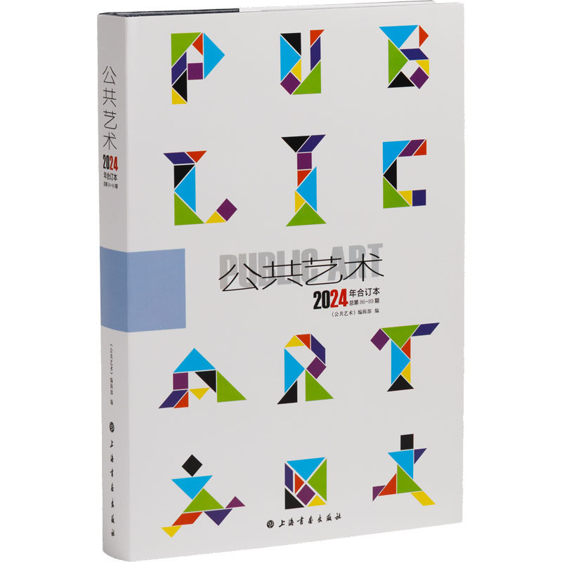 【新华文轩】《公共艺术》2024年合订本 正版书籍 新华书店旗舰店文轩官网 上海书画出版社