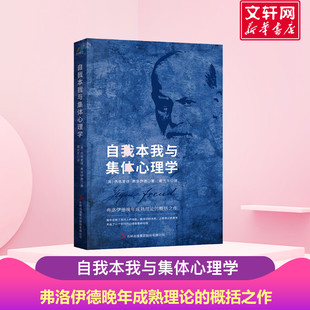 自我本我与集体心理学 西格蒙德弗洛伊德 弗洛伊德晚年成熟理论体系 心理学研究参考用书 正版书籍 新华书店旗舰店文轩官网