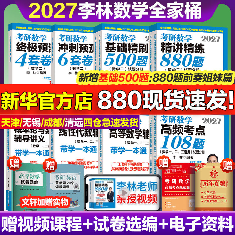 2027李林精讲精练880题考研数学一二三基础精刷500题四六套卷做题本2026预测6加4套卷高等数学高频考点108题线性代数概率辅导讲义