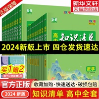 2024版高中知识清单语文数学英语物理生物政治化学历史地理必修新教材全国卷高考复习资料高一二三曲一线五三辅导书教辅工具书资料