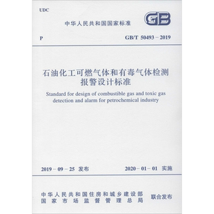 石油化工可燃气体和有毒气体检测报警设计标准 GB/T 50493-2019 中华人民共和国住房和城乡建设部 中国计划出版社