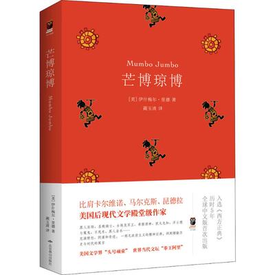 芒博琼博 (美)伊什梅尔·里德(Ishmael Reed) 著 蔺玉清 译 现当代文学书籍畅销书排行榜经典文学小说 北京