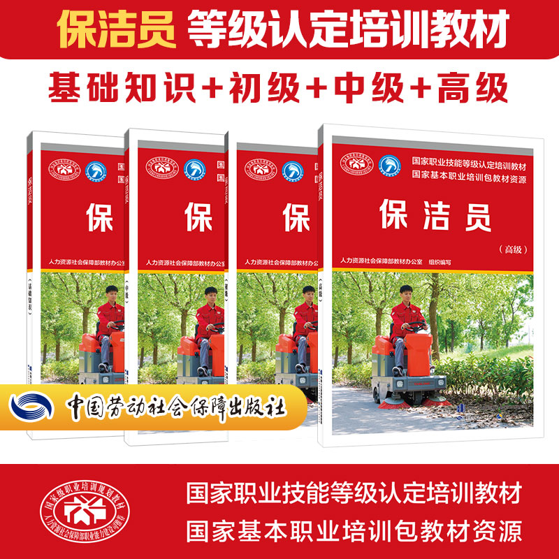 保洁员基础初级中级高级