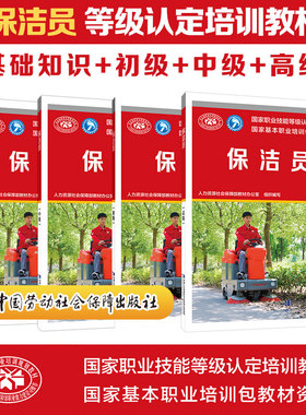 【新华文轩】保洁员基础知识)+初级+中级+高级人力资源社会保障部教材办公室 编 正版书籍 新华书店旗舰店文轩中国劳动社会保障