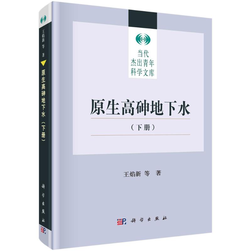 原生高砷地下水(下)(精)/当代杰出青年科学文库 王焰新 正版书籍 新华书店旗舰店文轩官网 科学出版社