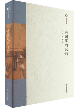 【新华文轩】诗词里的宋韵 吴晶,周膺 正版书籍小说畅销书 新华书店旗舰店文轩官网 浙江工商大学出版社