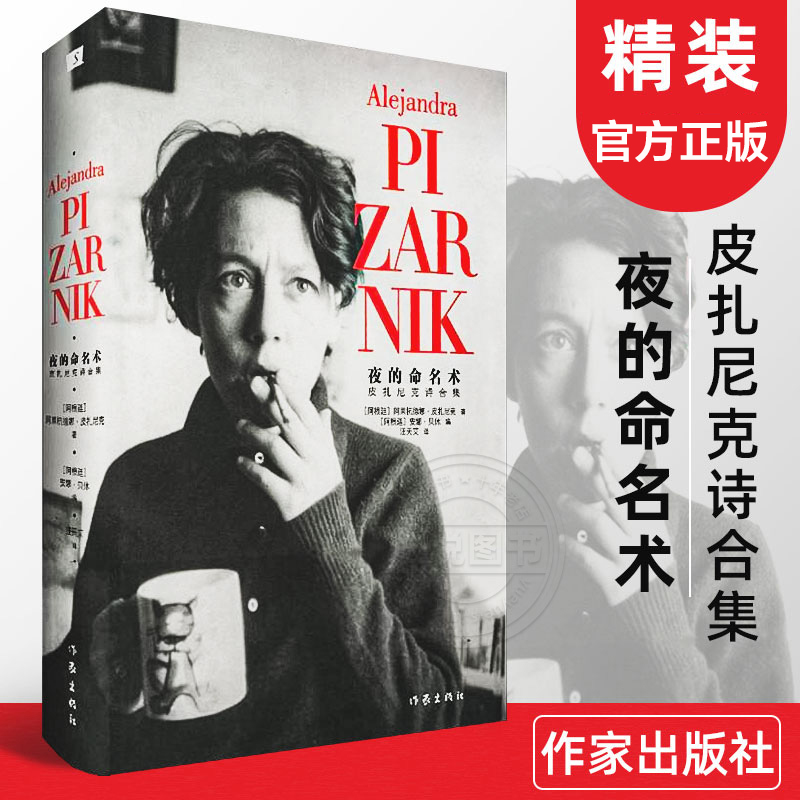 夜的命名术皮扎尼克诗合集正版