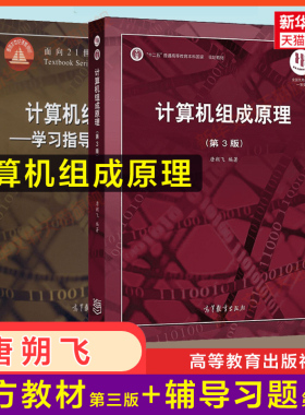 【官方正版】计算机组成原理第三版唐朔飞+学习指导与习题解答第二版 高等教育出版社 计算机考研408教材辅导 哈工大9787040545180