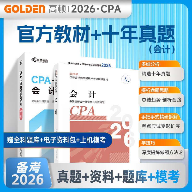 【学练组合】2026年cpa会计官方教材+高顿十年真题研究手册同步刷题 注册会计师考试会计练习题集题库历年试题 注册会计