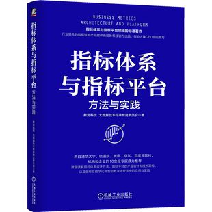指标体系与指标平台 方法与实践 数势科技,大数据技术标准推进委员会 正版书籍 新华书店旗舰店文轩官网 机械工业出版社