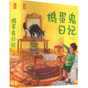 【新华文轩】捣蛋鬼日记 (意)万巴 正版书籍 新华书店旗舰店文轩官网 浙江少年儿童出版社