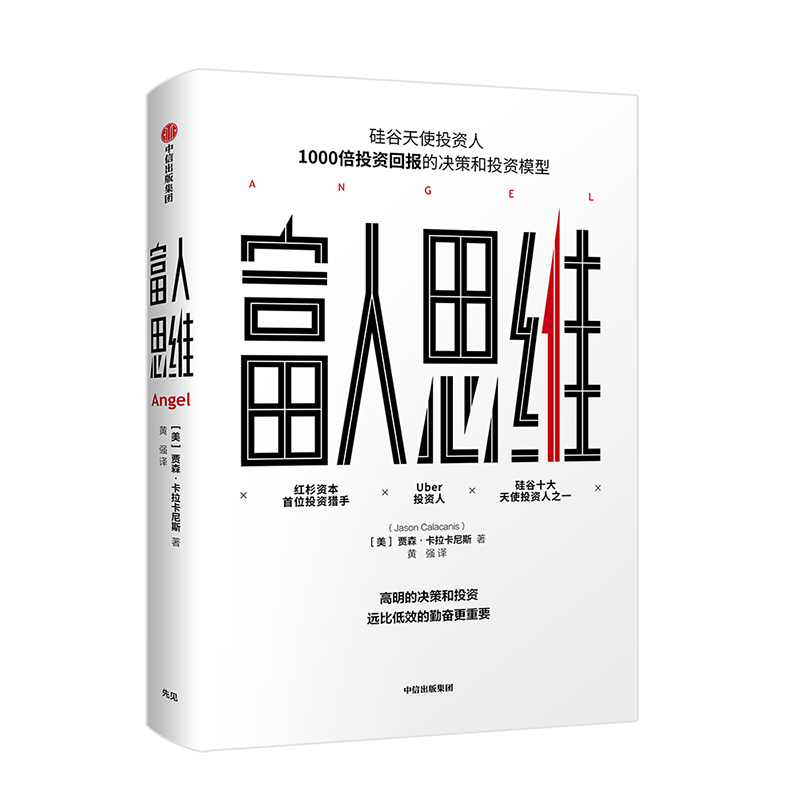 富人思維 經(jīng)濟學書籍 宏微觀經(jīng)濟學理論  [美]賈森·卡拉卡尼斯 著 黃強 譯 中信出版社 新華書店官網(wǎng)正版圖書籍