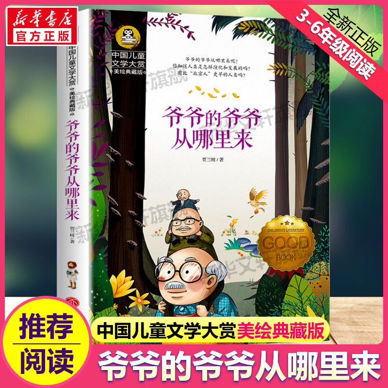 爷爷的爷爷从哪里来四年级下册正版书贾兰坡四年级课外阅读书籍 必适合小学生五六年级课外书阅读寒暑假书目推荐儿童读物名著正版