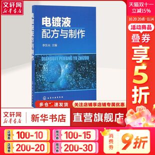 李东光 主编 化工技术普通大众化工技术 社正版 电镀液配方与制作 化学工业出版 书籍 新华文轩