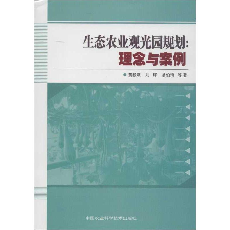 【新华文轩】生态农业观光园规划:理念与案例黄毅斌,等正版书籍新华书店旗舰店文轩官网中国农业科学技术出版社-封面