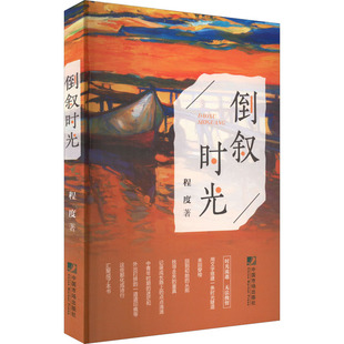 倒叙时光 程度 正版书籍小说畅销书 新华书店旗舰店文轩官网 中国市场出版社有限公司