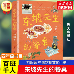 东坡先生的餐桌 百班千人四年级阅读书目中国饮食文化小史诗词古籍历史文人墨客儿童文学必小学生四年级课外书籍阅读天天出版社正