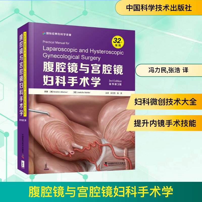 腹腔镜与宫腔镜妇科手术学(原书第3版) (德)易卜拉欣·阿尔卡托,(德)利塞洛特·梅特勒 正版书籍 新华书店旗舰店文轩官网