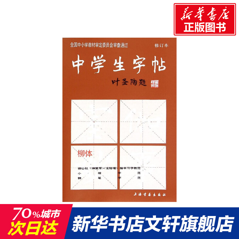 中学生字帖.柳体修订本柳体无正版书籍新华书店旗舰店文轩官网上海书画出版社