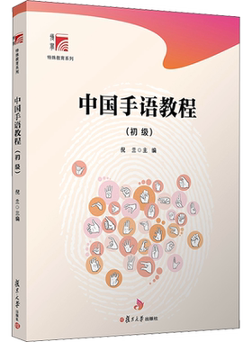 【官方正版】中国手语教程(初级)复旦大学出版社倪兰 编大学教材9787309153118教材练习题集历年真题辅导新华书店旗舰店文轩官网