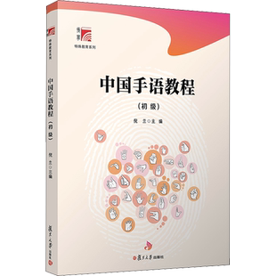 【官方正版】中国手语教程(初级)复旦大学出版社倪兰 编大学教材9787309153118教材练习题集历年真题辅导新华书店旗舰店文轩官网
