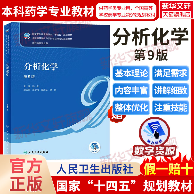 分析化学 第9版人卫版本科药学类专业用全国高等学校药学类专业第九轮规划全套教材中医药学概药理学十四五规划教材