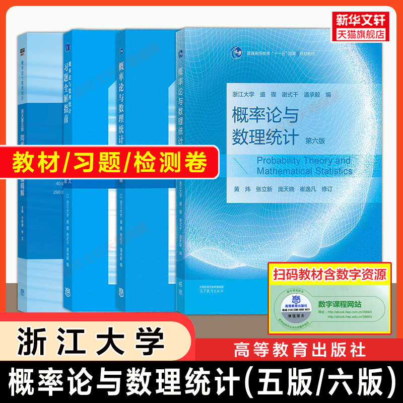 浙大概率论与数理统计第五版盛骤 教材课本习题全解指南辅导书及习题集精解学习同步测试卷 浙江大学五5版概率论练习题册 四版升级