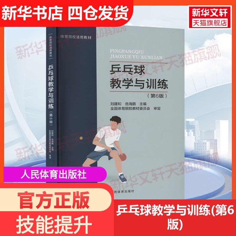 【新华文轩】乒乓球教学与训练(第6版) 正版书籍 新华书店旗舰店文轩官网 人民体育出版社,书籍/杂志/报纸,大学教材,淘宝优惠券,粉丝福利购,淘宝优惠卷