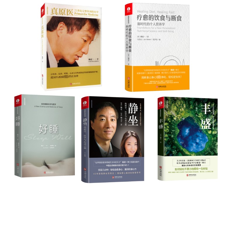 杨定一5本套(好睡+静坐+真原医+风声+疗愈的饮食与断食) 杨定一 正版书籍 新华书店旗舰店文轩官网 华龄出版社