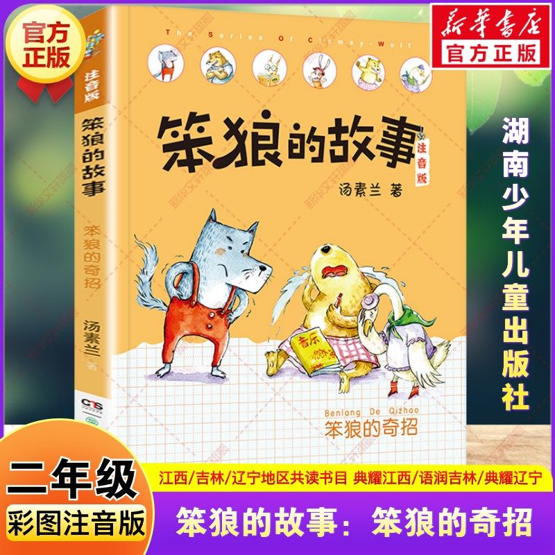 笨狼的故事：笨狼的奇招 二年级寒假阅读书目典耀江西语润吉林典耀辽宁汤素兰著彩图注音版二年级必读的课外书湖南少年儿童出版社,书籍/杂志/报纸,儿童文学,淘宝优惠券,粉丝福利购,淘宝优惠卷